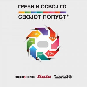 Греби и освој го својот попуст!