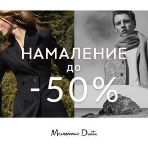 Попусти во Zara, Pull & Bear, Stradivarius, Massimo Dutti и Bershka
