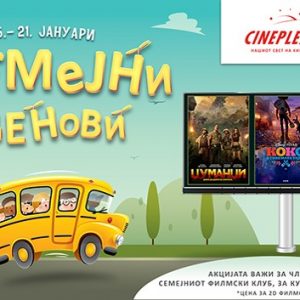 СЕМЕЈНИ ДЕНОВИ ВО CINEPLEXX