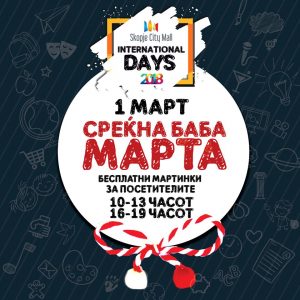 Skopje City Mall за 1ви Март Ви подарува Skopje City Mall за 1ви Март Ви подарува
