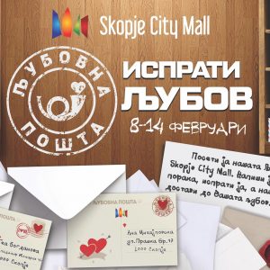 ИСПРАТИ ЉУБОВ ОД ЉУБОВНА ПОШТА @ SKOPJE CITY MALL ИСПРАТИ ЉУБОВ ОД ЉУБОВНА ПОШТА @ SKOPJE CITY MALL