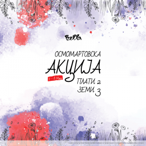 Акција во Bella: ПЛАТИ 2 ЗЕМИ 3!