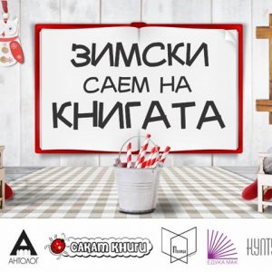 Скопје Сити Мол и Македонската Асоцијација на Издавачи -Скопје, Ве пoкануваат на “Зимски саем на книгата” Скопје Сити Мол и Македонската Асоцијација на Издавачи -Скопје, Ве пoкануваат на “Зимски саем на книгата”