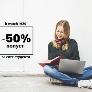 b watch 1920 за СИТЕ студенти