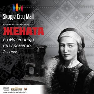 Mузејска поставка во Skopje City Mall “ЖЕНАТА ВО МАКЕДОНИЈА НИЗ ВРЕМЕТО Mузејска поставка во Skopje City Mall “ЖЕНАТА ВО МАКЕДОНИЈА НИЗ ВРЕМЕТО