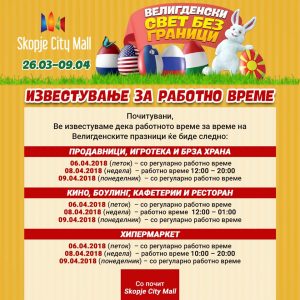ПРАЗНИЧНО РАБОТНО ВРЕМЕ НА SKOPJE CITY MALL ЗА ВЕЛИГДЕН 🐰 ПРАЗНИЧНО РАБОТНО ВРЕМЕ НА SKOPJE CITY MALL ЗА ВЕЛИГДЕН 🐰