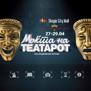 МОЌТА НА ТЕАТАРОТ – од 27 до 29 април Skopje City Mall МОЌТА НА ТЕАТАРОТ – од 27 до 29 април Skopje City Mall
