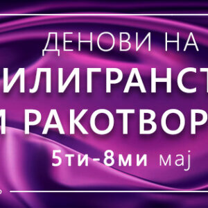 „Денови на филигранство и накит “