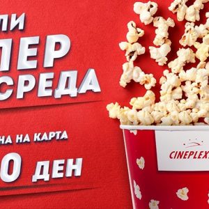 Подготви се за #СуперСреда во #Cineplexx!