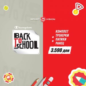 За успешен почеток на учебната година Sport Vision подготви ….