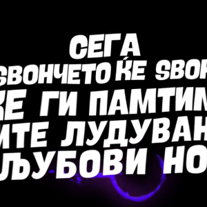 Текст и караоке рап песна Текст и караоке рап песна
