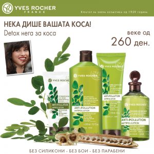Yves Rocher креира нова линија за Detox на вашата коса Yves Rocher креира нова линија за Detox на вашата коса