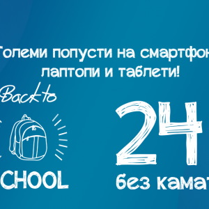 BACK TO SCHOOL акција во Нептун – Големи попусти на лаптопи, смартфони и таблети!