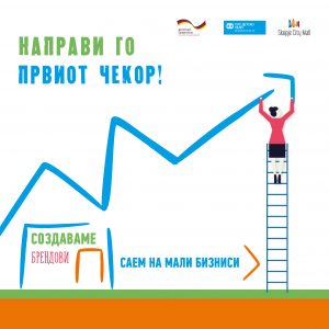 Настан создаваме брендови – Саем на Мали Бизниси Настан создаваме брендови – Саем на Мали Бизниси