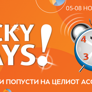 „Lucky days” во НЕПТУН од 05-08 ноември – Најголеми попусти на целиот асортиман! „Lucky days” во НЕПТУН од 05-08 ноември – Најголеми попусти на целиот асортиман!