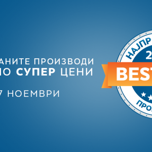 BEST BUY акција во Нептун! Најпродаваните производи во 2018г. по супер цени со големи попусти! BEST BUY акција во Нептун! Најпродаваните производи во 2018г. по супер цени со големи попусти!