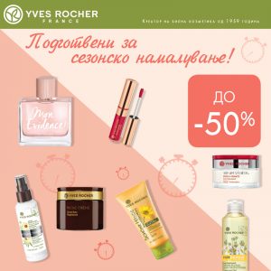 Атрактивни попусти во Yves Rocher Атрактивни попусти во Yves Rocher