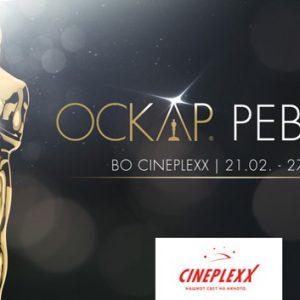 ОСКАРОВСКА НЕДЕЛА ВО CINEPLEXX