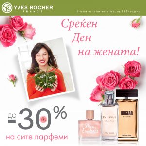 Зрачете со шарм и елеганција за Вашиот ден – 8-ми Март