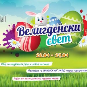 ДЕЦАТА ГО ЧЕКААТ ВЕЛИГДЕН КАКО ПРАЗНИК КОЈ НОСИ БОИ ДЕЦАТА ГО ЧЕКААТ ВЕЛИГДЕН КАКО ПРАЗНИК КОЈ НОСИ БОИ