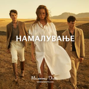Наскоро …. 13.06. до -50% намалување на колекцијата Massimo Dutti
