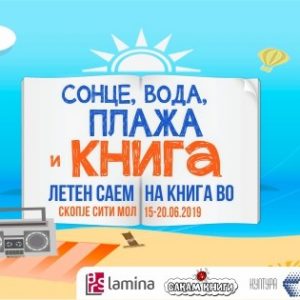 Летен саем на книгата Летен саем на книгата