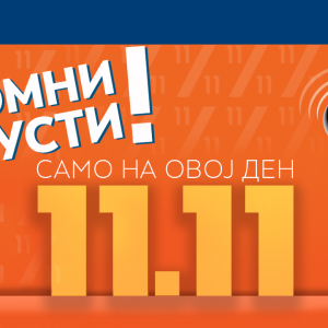 Што празник е 11.11 и што може да се очекува на овој ден – Очекувајте огромни попусти и супер понуди!