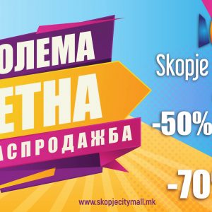 Голема летна распродажба во Скопје Сити Мол Голема летна распродажба во Скопје Сити Мол