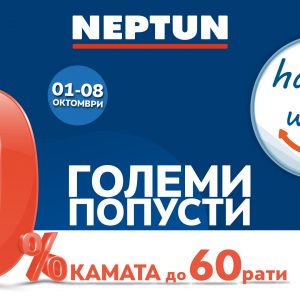 Среќна недела во Нептун од 01-08 октомври – Големи попусти и до 60 рати без камата! Среќна недела во Нептун од 01-08 октомври – Големи попусти и до 60 рати без камата!