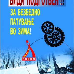 Биди подготвен за безбедно патување во зима Биди подготвен за безбедно патување во зима