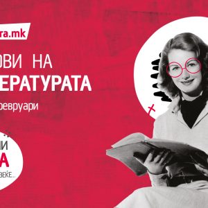 Во „Литература.мк“ се слават денови на литературата, овој пат, со попусти до 70 отсто