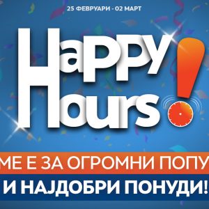 Happy Hours акција во Нептун од 25.02-02.03 – Огромни попусти и најдобри понуди! Happy Hours акција во Нептун од 25.02-02.03 – Огромни попусти и најдобри понуди!