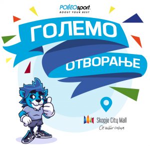 Во сабота, на 15-ти мај „Polleo Sport“ со НОВА најголема фитнес продавница во Skopje City Mall