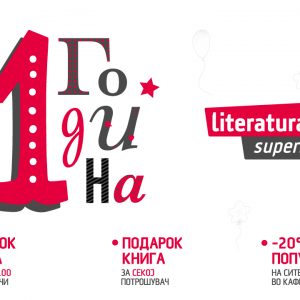 Literatura.mk Superstore слави прв роденден со подароци за читателите
