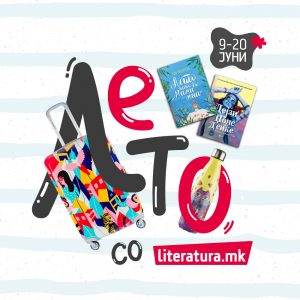 Лето со добра книга и уникатни производи од „Литература.мк“ Лето со добра книга и уникатни производи од „Литература.мк“