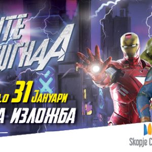 Суперхероите пристигнаа!
