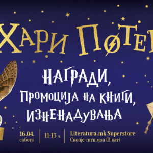 „Хари Потер“ – ден во „Литература.мк суперстор“ во „Скопје сити мол“ „Хари Потер“ – ден во „Литература.мк суперстор“ во „Скопје сити мол“