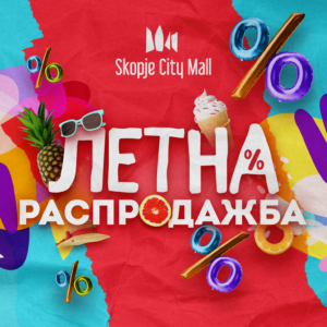 Летни попусти и голема летна распродажба во Скопје Сити Мол