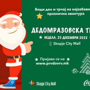 Започна пријавувањето за традиционалната Дедомразовска трка на Скопје