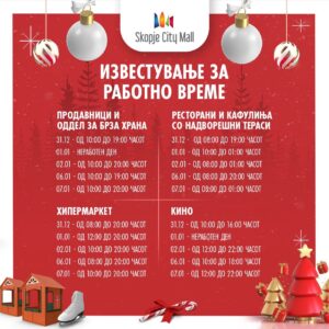 Празнично работно време за престојните празници на Skopje City Mall