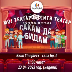 Последна претстава Moj Театар Сити Театар од пролетниот циклус