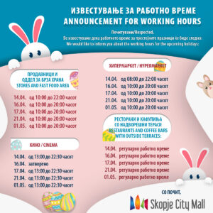 Празнично работно време на Skopje City Mall Празнично работно време на Skopje City Mall
