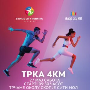 Трачаме околу Скопје Сити Мол | ТРКА 4КМ