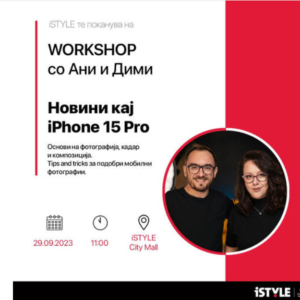 iSTYLE те поканува….