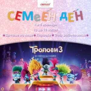 Троластичен викенд во Cineplexx!