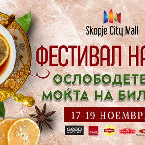 ФЕСТИВАЛ НА ЧАЈ