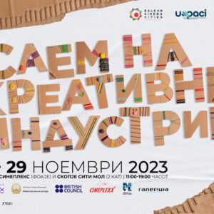 Саем на креативни индустрии