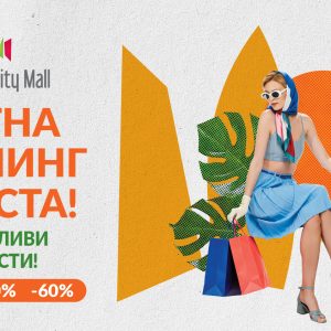 Летна шопинг фиеста!