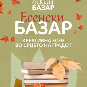 Есенски базар – Креативна есен во срцето на градот!